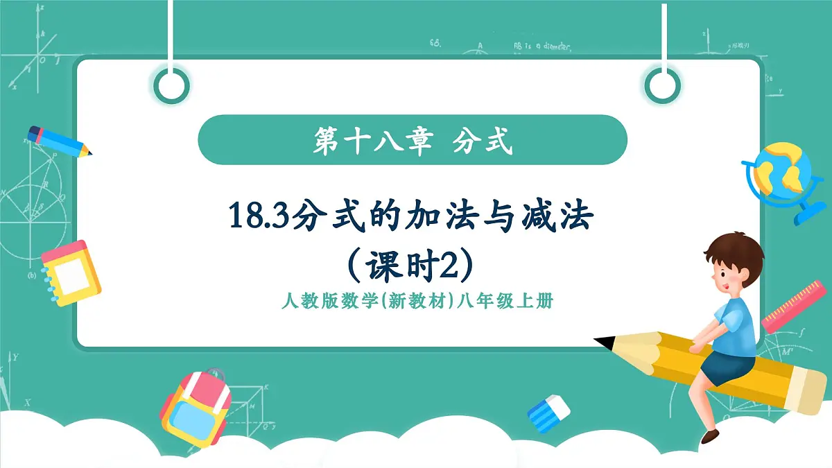 【新教材新课标】人教版八年级上册数学18.3分式的加法与减法(课时2)教学课件第1页