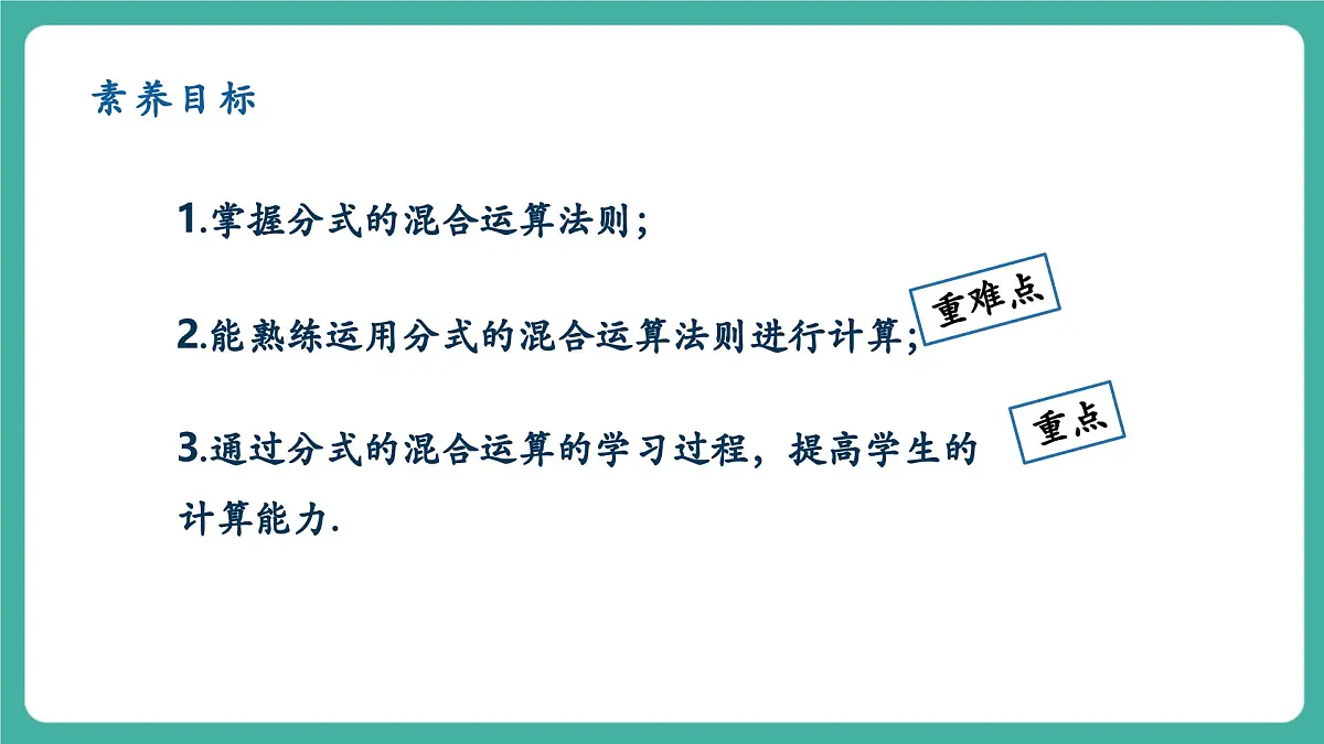 【新教材新课标】人教版八年级上册数学18.3分式的加法与减法(课时2)教学课件第2页