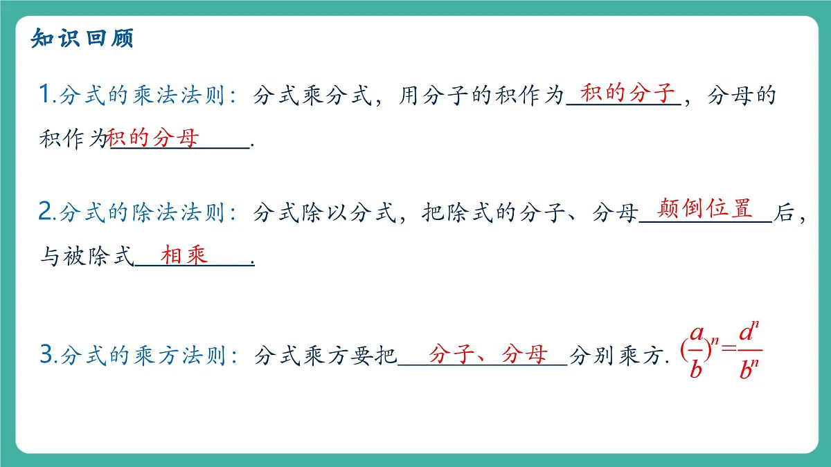 【新教材新课标】人教版八年级上册数学18.3分式的加法与减法(课时2)教学课件第3页