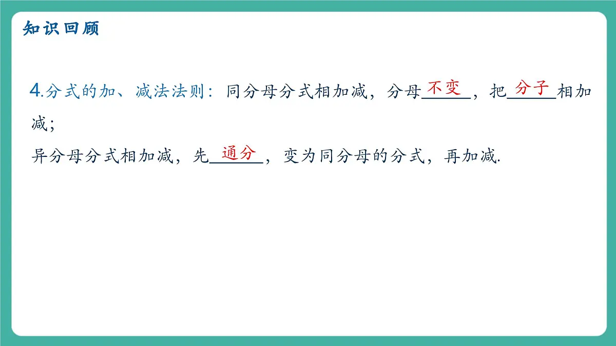 【新教材新课标】人教版八年级上册数学18.3分式的加法与减法(课时2)教学课件第4页