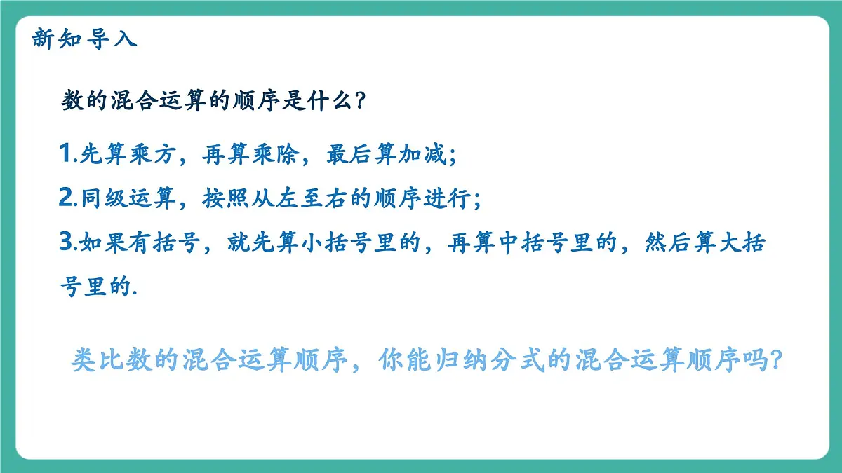 【新教材新课标】人教版八年级上册数学18.3分式的加法与减法(课时2)教学课件第5页