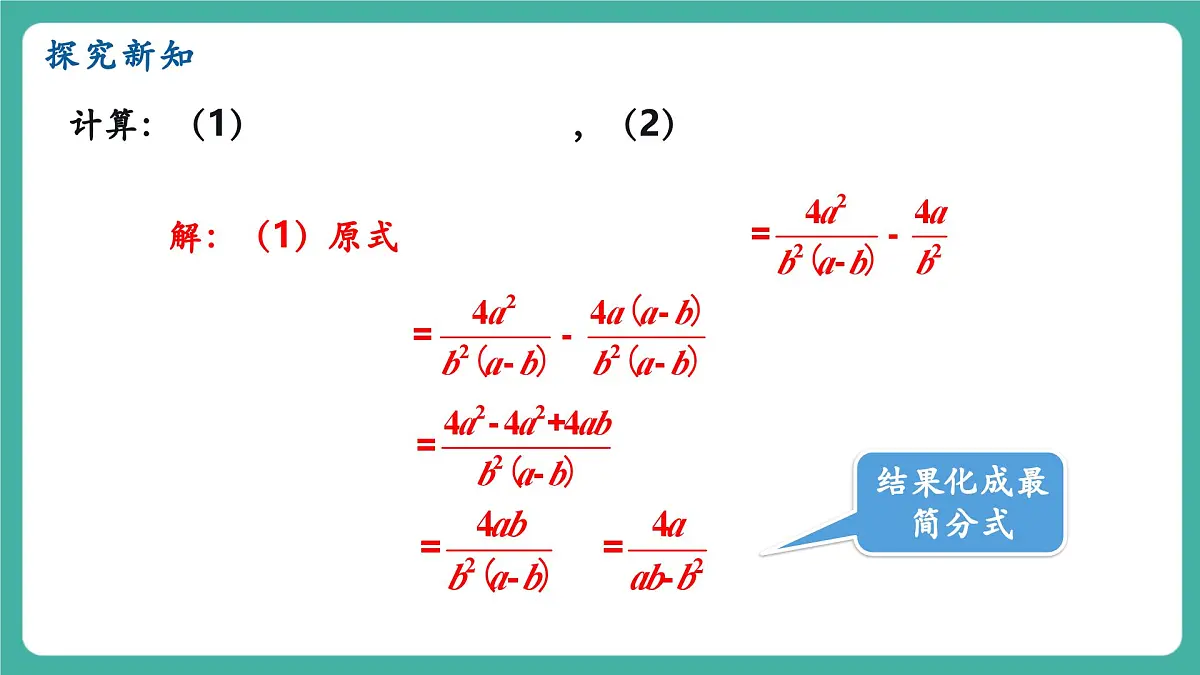 【新教材新课标】人教版八年级上册数学18.3分式的加法与减法(课时2)教学课件第6页