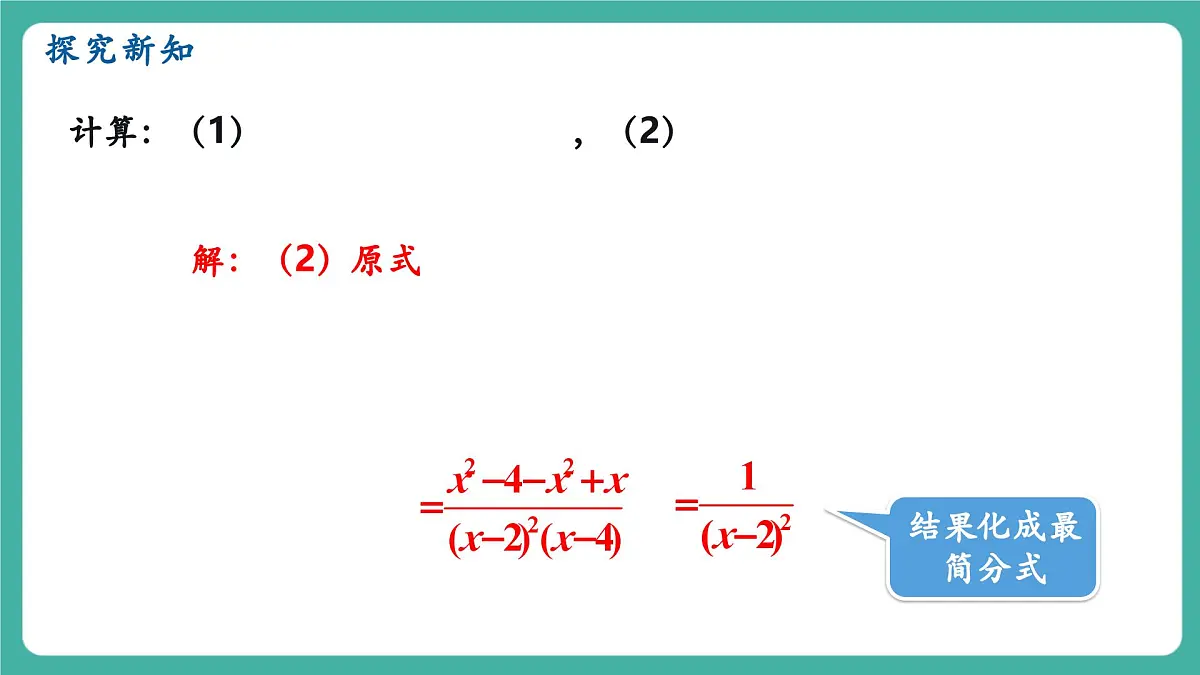 【新教材新课标】人教版八年级上册数学18.3分式的加法与减法(课时2)教学课件第7页