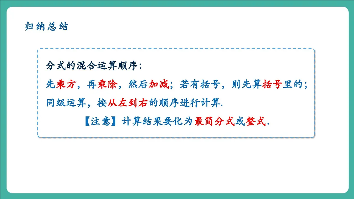 【新教材新课标】人教版八年级上册数学18.3分式的加法与减法(课时2)教学课件第8页