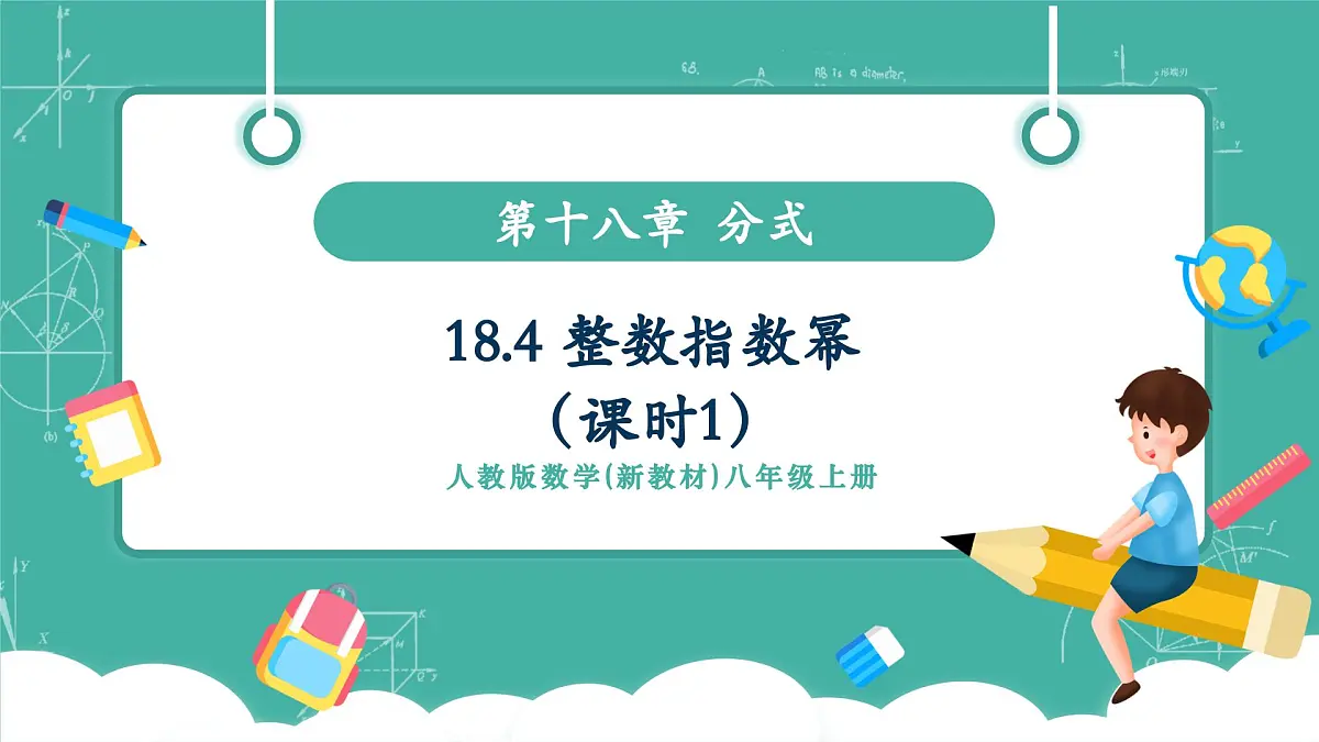 【新教材新课标】人教版八年级上册数学18.4整数指数幂(课时1)教学课件第1页