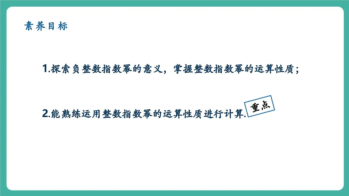 【新教材新课标】人教版八年级上册数学18.4整数指数幂(课时1)教学课件第2页