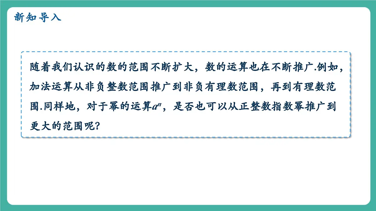 【新教材新课标】人教版八年级上册数学18.4整数指数幂(课时1)教学课件第3页