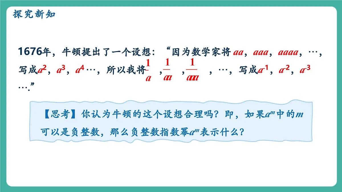 【新教材新课标】人教版八年级上册数学18.4整数指数幂(课时1)教学课件第5页