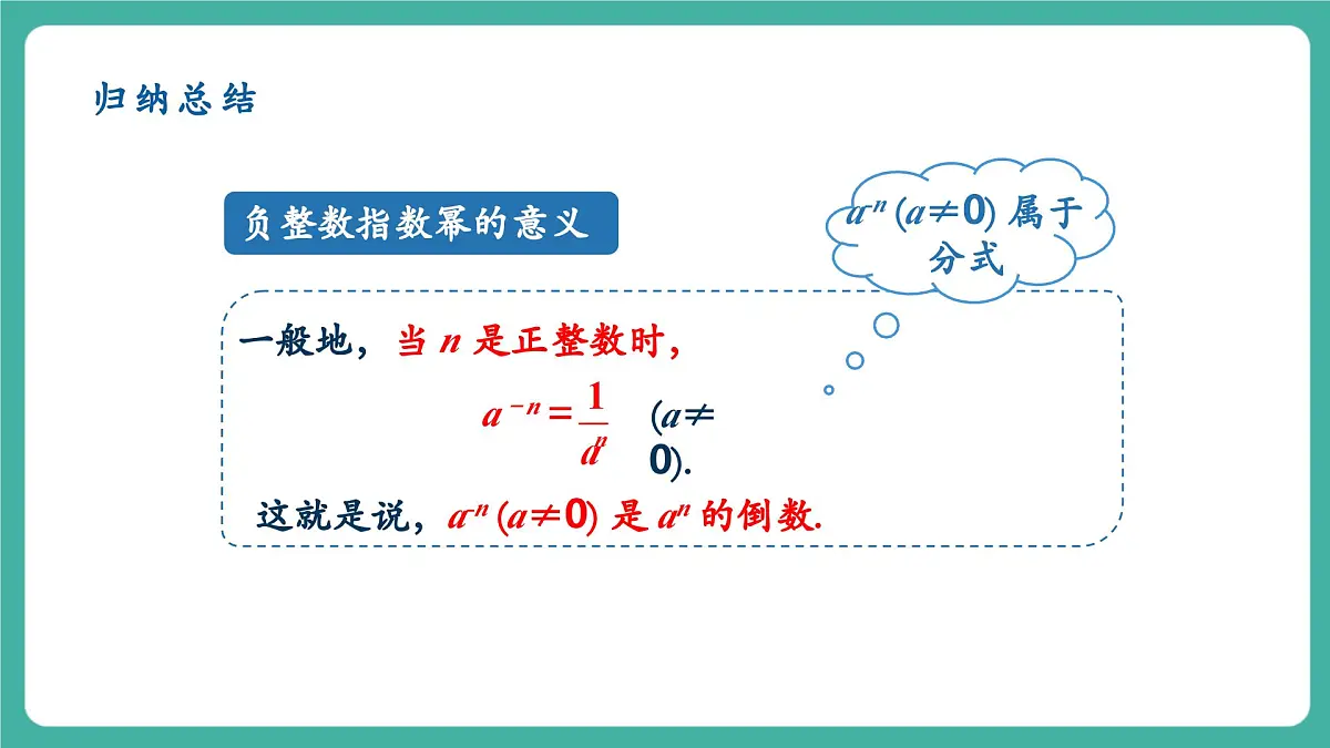 【新教材新课标】人教版八年级上册数学18.4整数指数幂(课时1)教学课件第8页