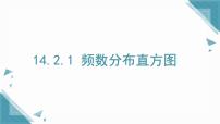 初中数学华东师大版（2024）八年级上册（2024）1. 频数分布直方图优秀ppt课件