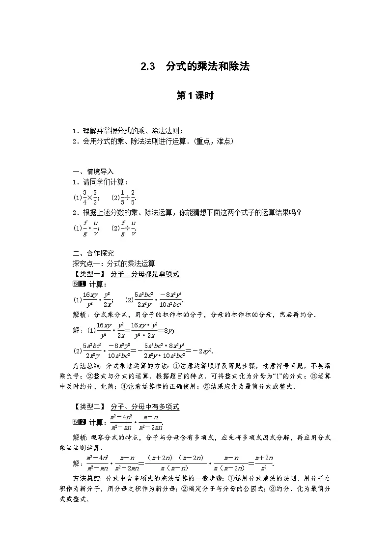 2025湘教版版教材初中数学八年级上册2.3 分式的乘法和除法第1课时教案第1页