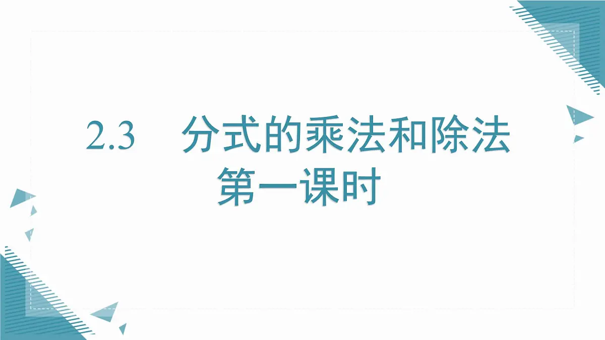 2025湘教版版教材初中数学八年级上册2.3 分式的乘法和除法第1课时课件第1页