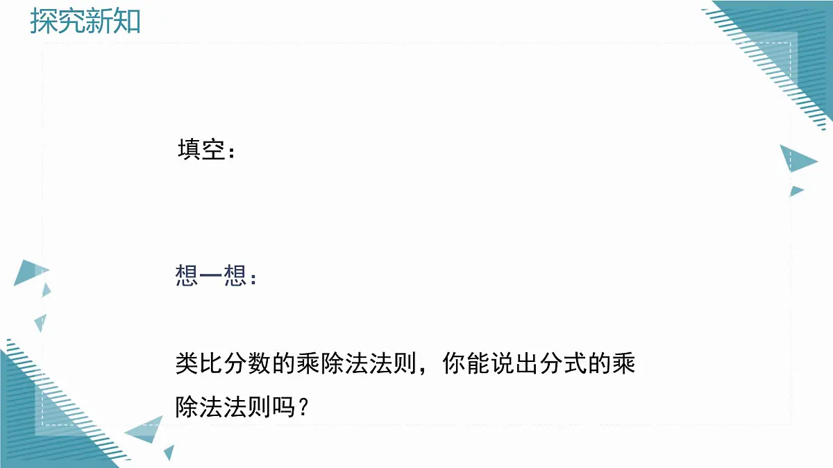 2025湘教版版教材初中数学八年级上册2.3 分式的乘法和除法第1课时课件第5页