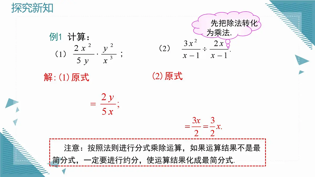 2025湘教版版教材初中数学八年级上册2.3 分式的乘法和除法第1课时课件第7页