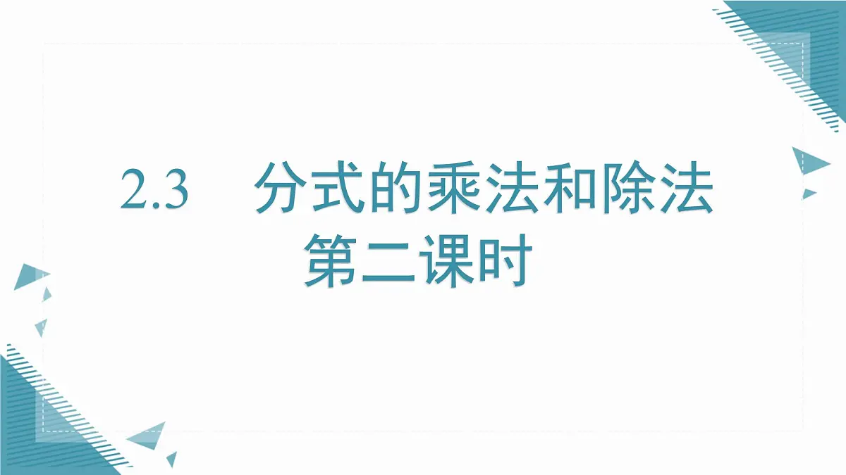 2025湘教版版教材初中数学八年级上册2.3 分式的乘法和除法第2课时课件第1页