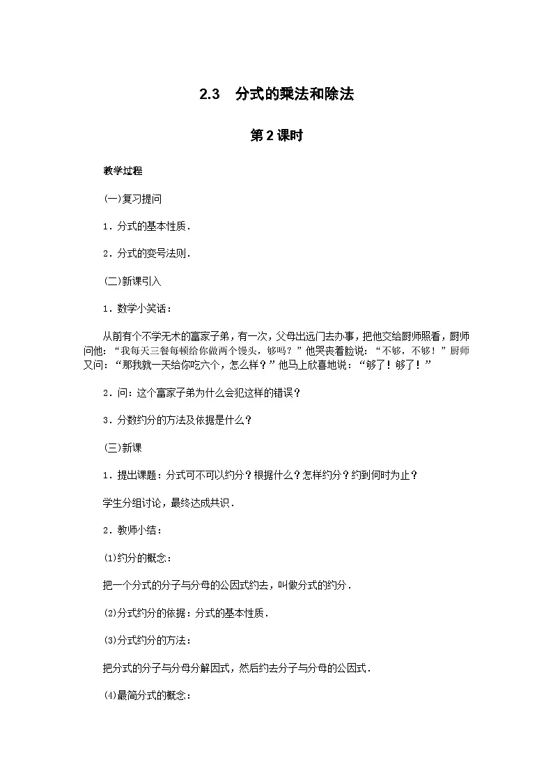 2025湘教版版教材初中数学八年级上册2.3 分式的乘法和除法第2课时教案第1页