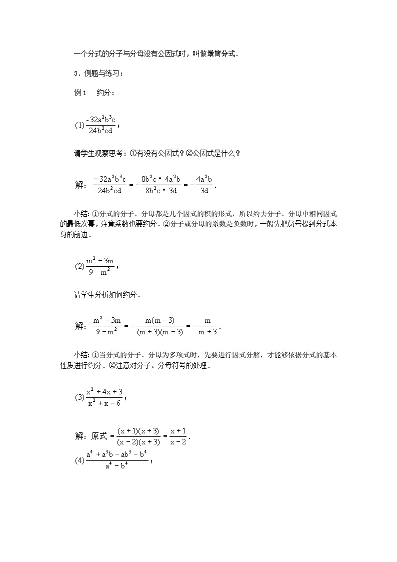 2025湘教版版教材初中数学八年级上册2.3 分式的乘法和除法第2课时教案第2页