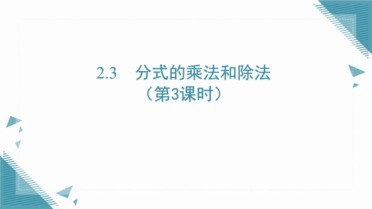 2025湘教版版教材初中数学八年级上册2.3 分式的乘法和除法第3课时课件第1页