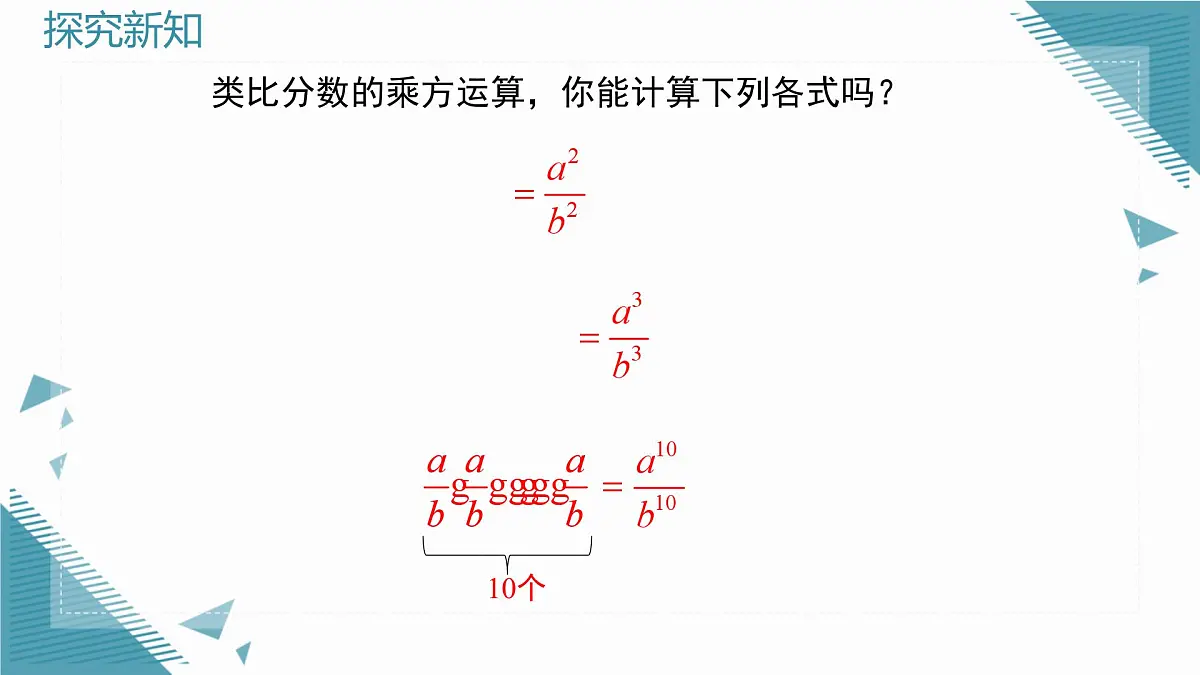 2025湘教版版教材初中数学八年级上册2.3 分式的乘法和除法第3课时课件第6页