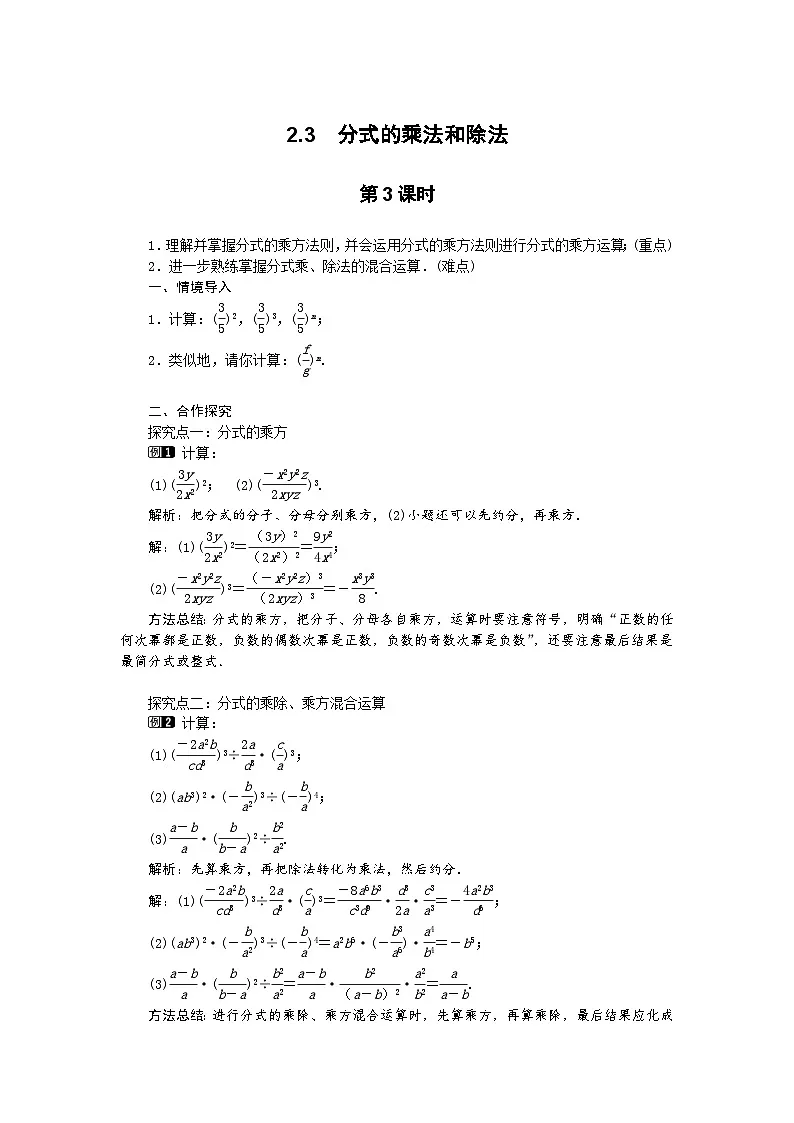 2025湘教版版教材初中数学八年级上册2.3 分式的乘法和除法第3课时教案第1页