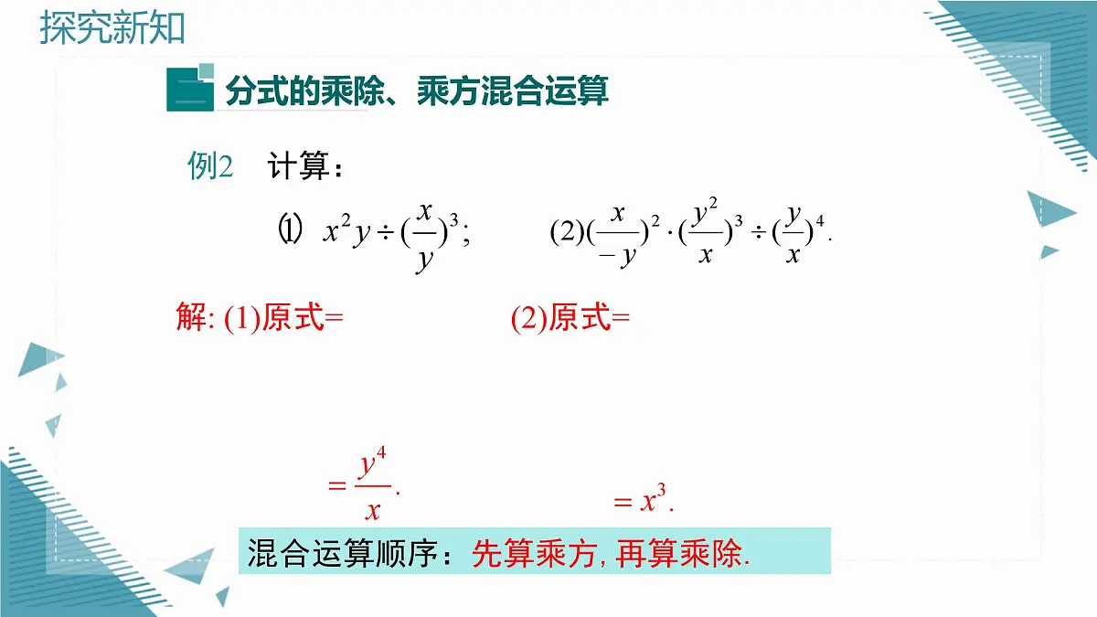 2025湘教版版教材初中数学八年级上册2.3 分式的乘法和除法第4课时课件第2页
