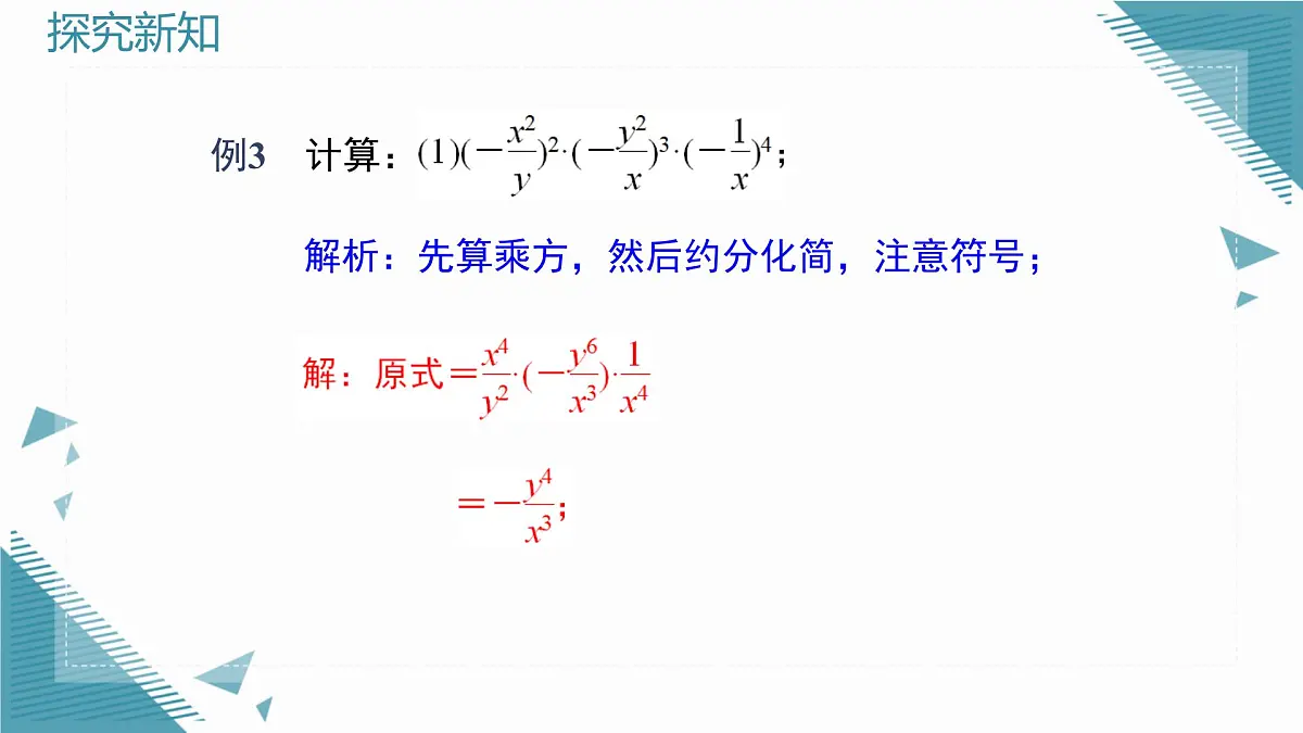 2025湘教版版教材初中数学八年级上册2.3 分式的乘法和除法第4课时课件第3页