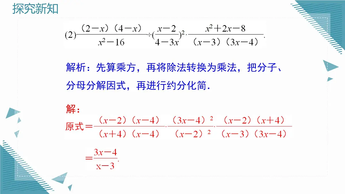 2025湘教版版教材初中数学八年级上册2.3 分式的乘法和除法第4课时课件第4页