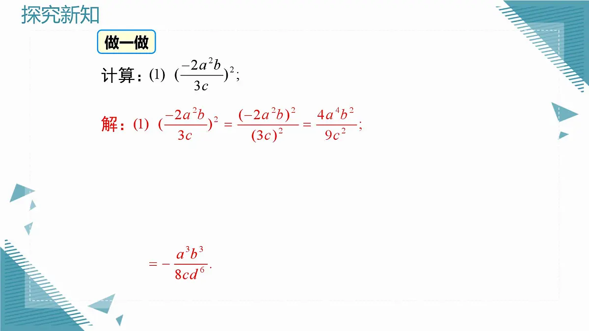 2025湘教版版教材初中数学八年级上册2.3 分式的乘法和除法第4课时课件第6页