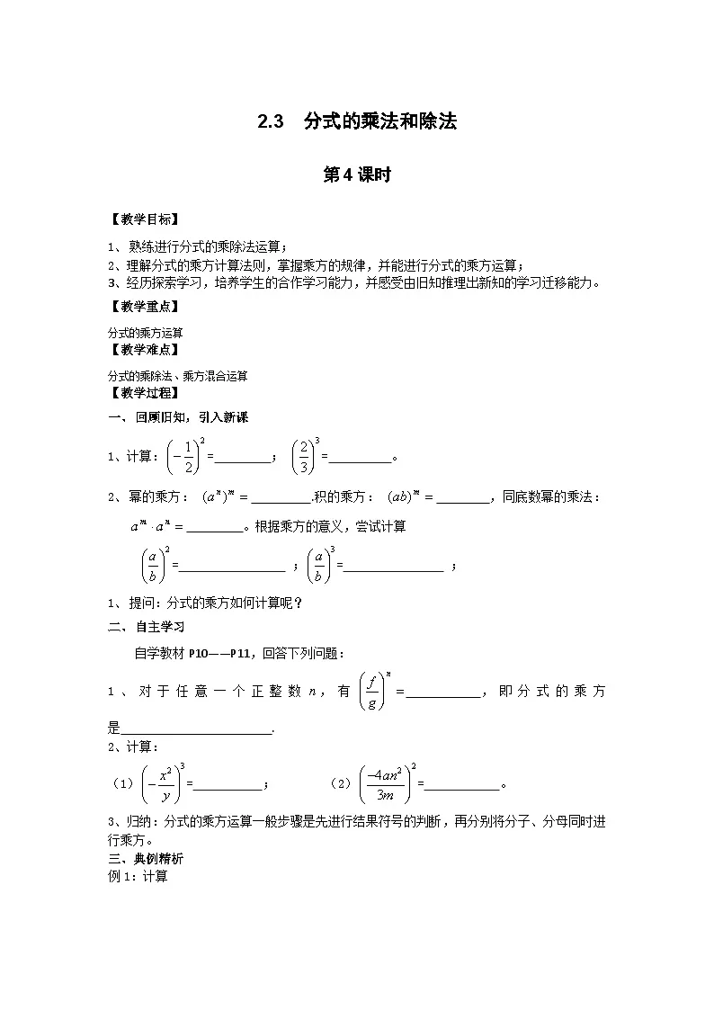 2025湘教版版教材初中数学八年级上册2.3 分式的乘法和除法第4课时教案第1页