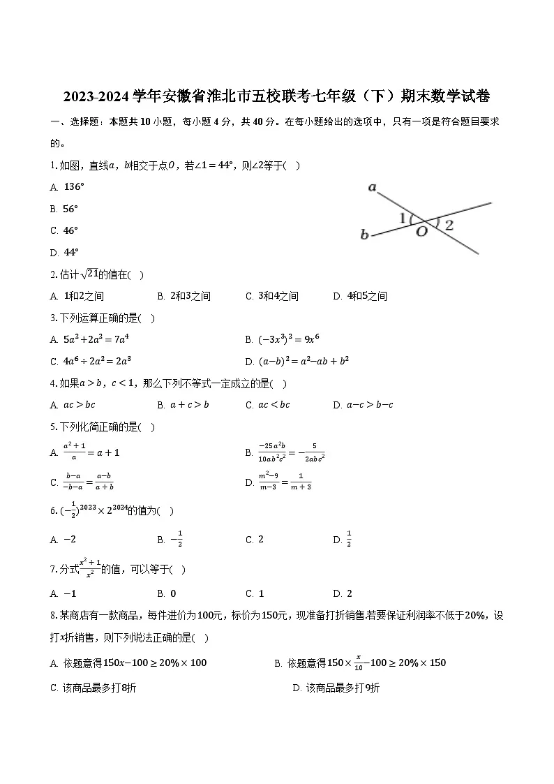 安徽省淮北市五校联考2023-2024学年七年级下学期期末考试数学试卷(含答案)第1页