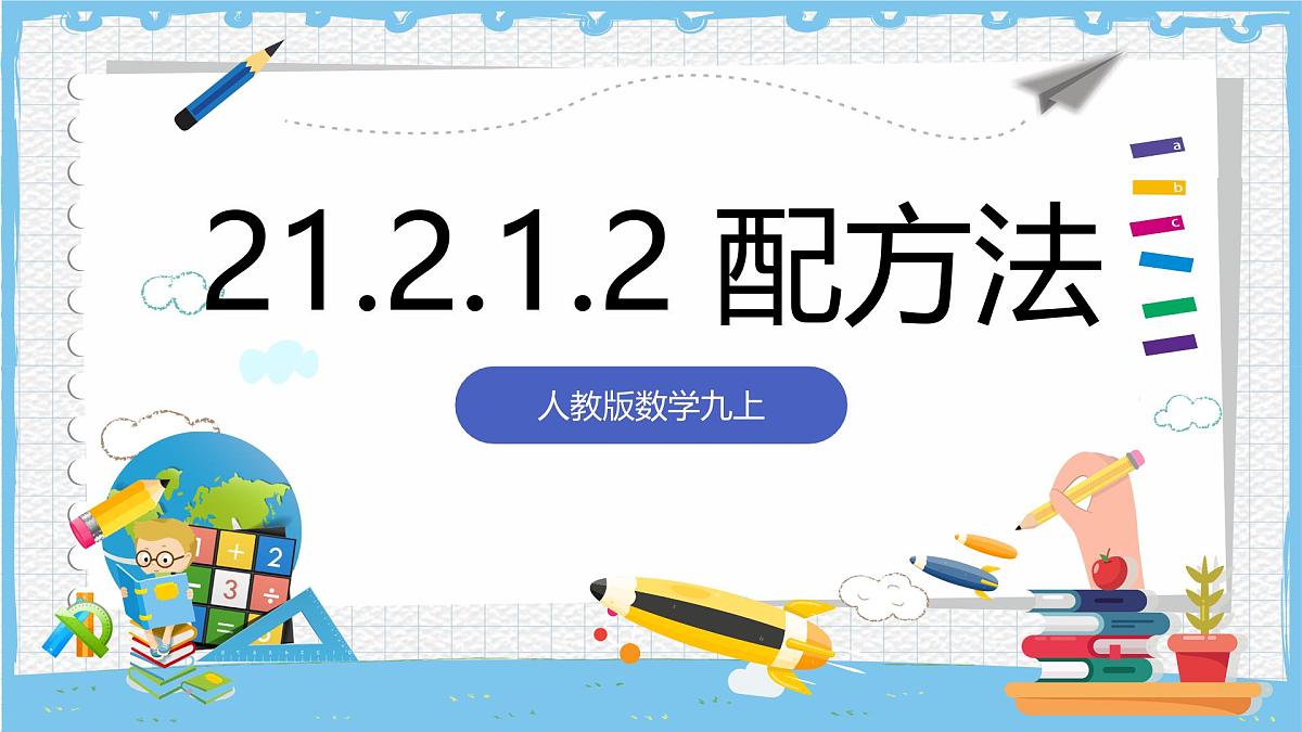 人教版数学九上 21.2.1.2《配方法- 配方法》课件第1页