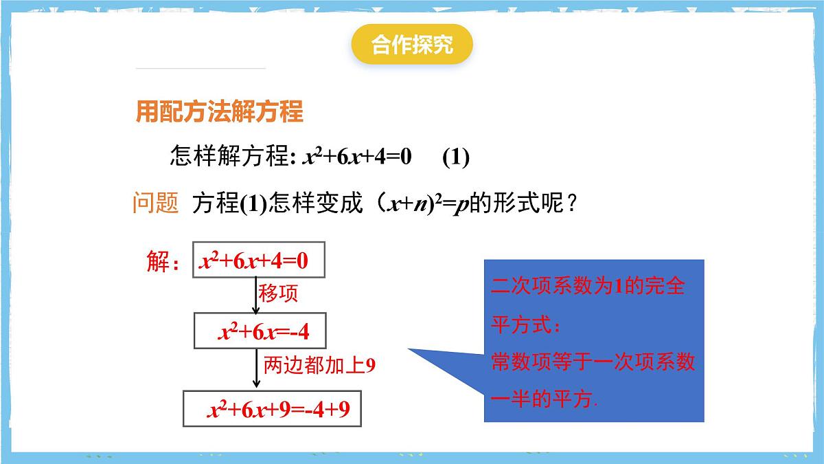 人教版数学九上 21.2.1.2《配方法- 配方法》课件第6页
