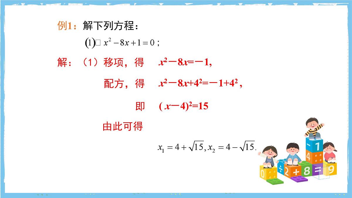 人教版数学九上 21.2.1.2《配方法- 配方法》课件第8页