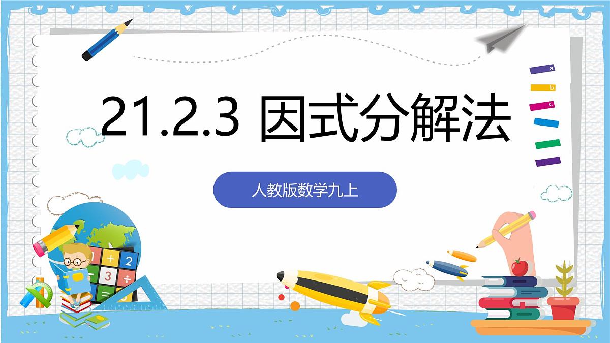 人教版数学九上 21.2.3《因式分解法》课件第1页