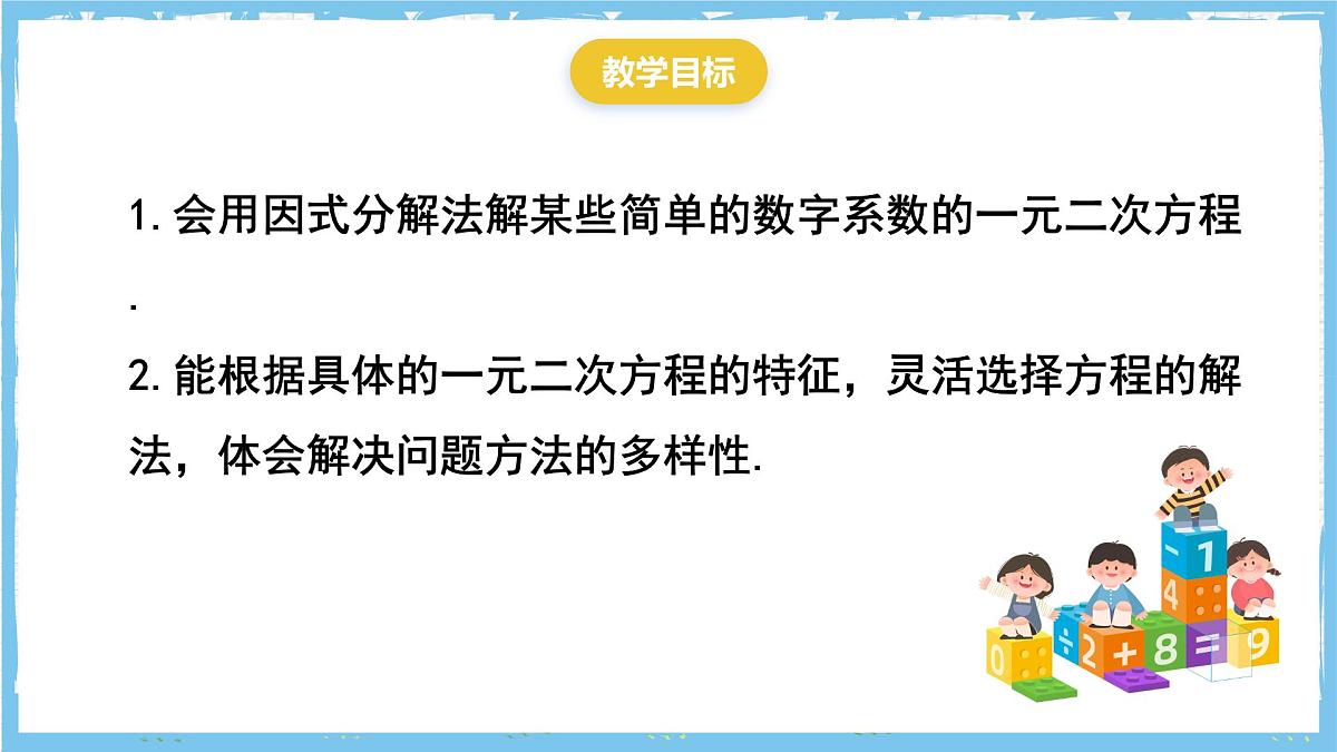 人教版数学九上 21.2.3《因式分解法》课件第2页