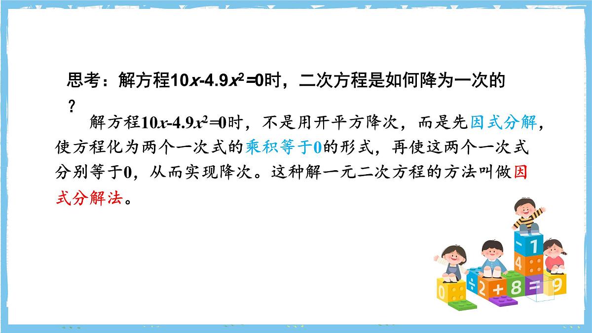 人教版数学九上 21.2.3《因式分解法》课件第5页