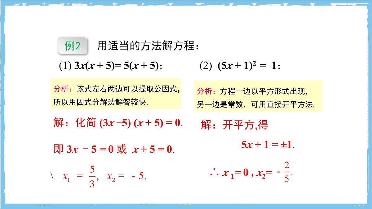 人教版数学九上 21.2.3《因式分解法》课件第7页