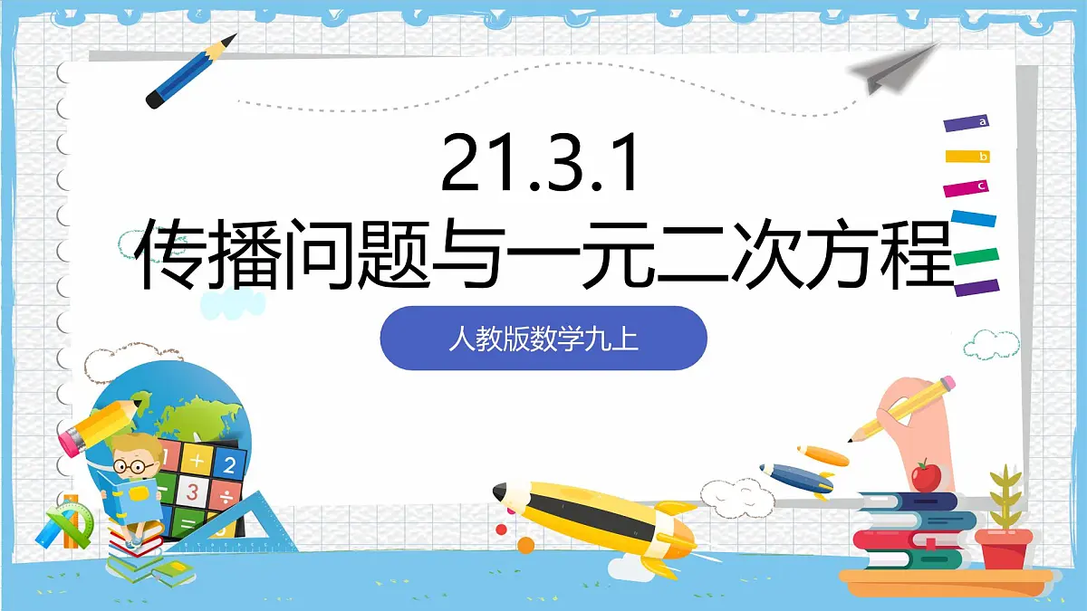 人教版数学九上 21.3.1《用一元二次方程解决传播问题》课件第1页