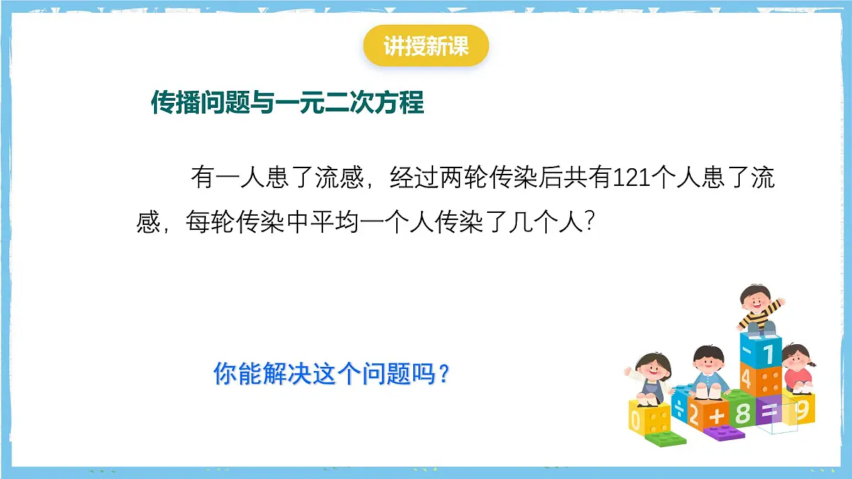 人教版数学九上 21.3.1《用一元二次方程解决传播问题》课件第4页