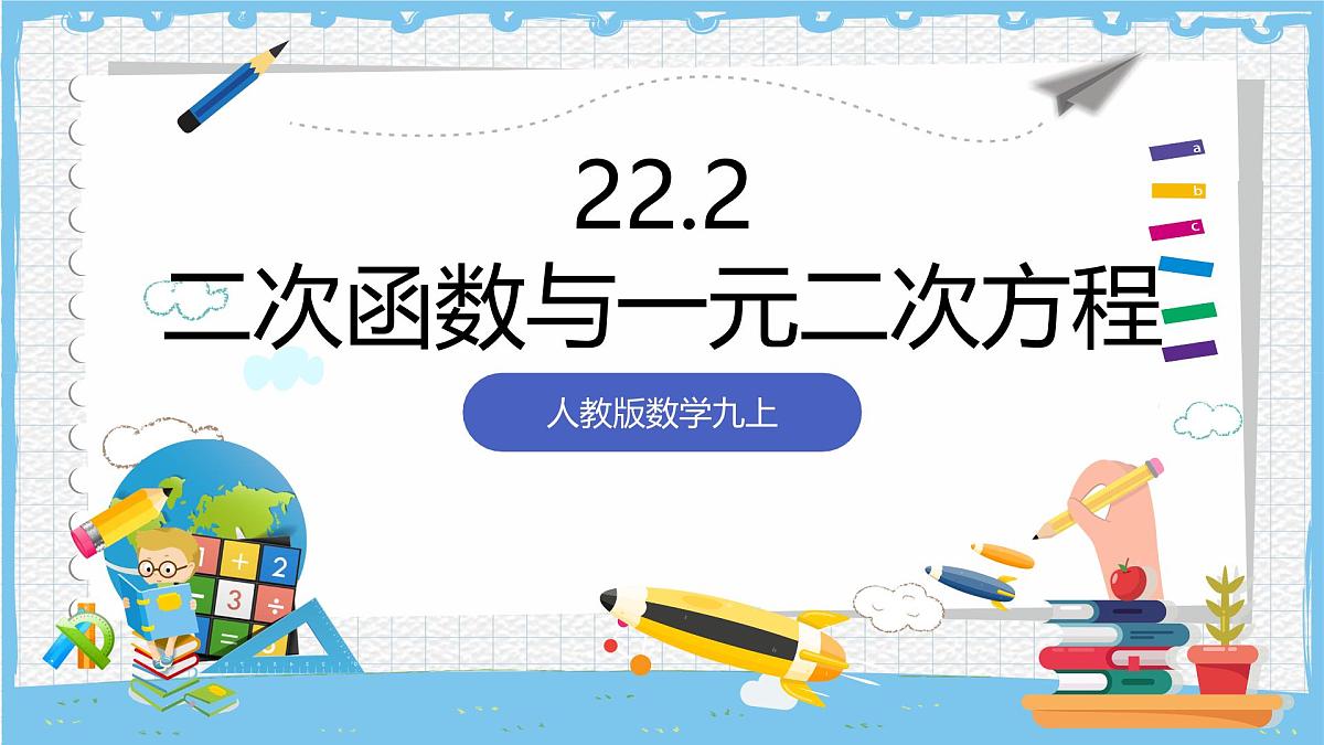 人教版数学九上 22.2《二次函数与一元二次方程 》课件第1页