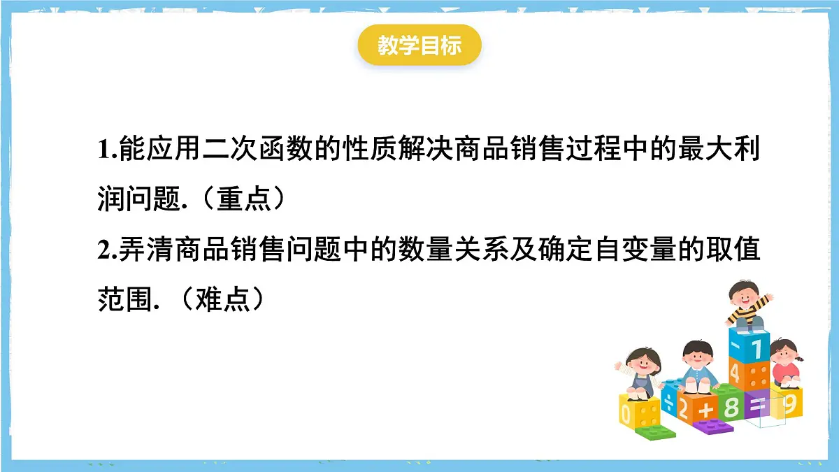 人教版数学九上 22.3.2《二次函数与商品利润》课件第2页