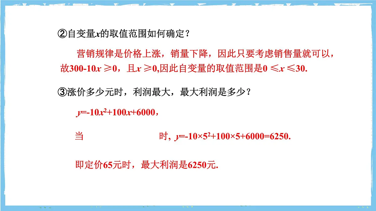 人教版数学九上 22.3.2《二次函数与商品利润》课件第8页