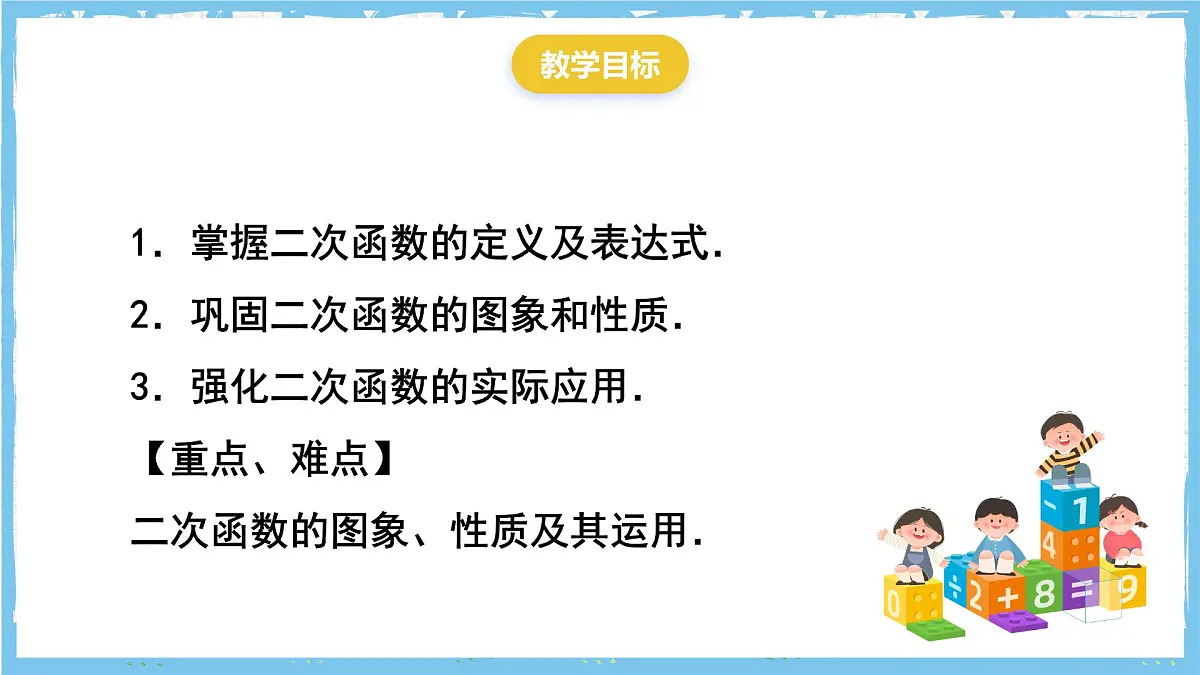 人教版数学九上 第22章《二次函数》小结与复习课件第2页
