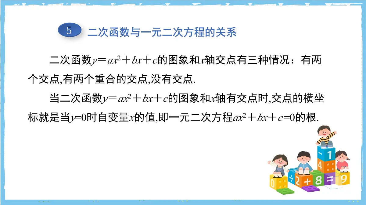人教版数学九上 第22章《二次函数》小结与复习课件第7页