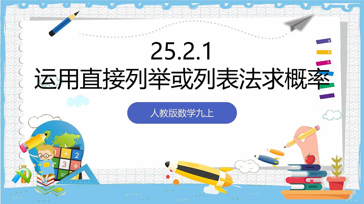 人教版数学九上 25.2.1《运用直接列举或列表法求概率》课件第1页