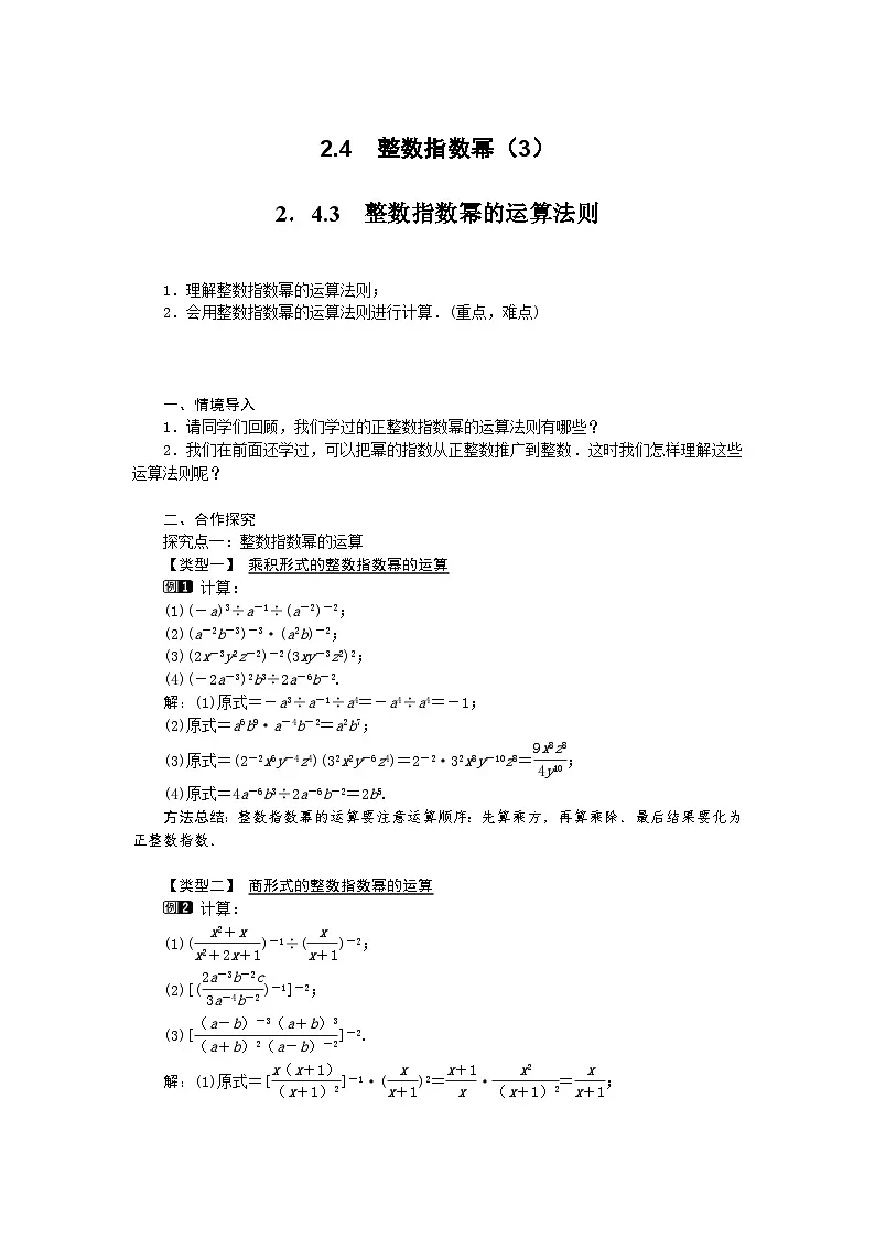 2025湘教版版教材初中数学八年级上册2.4 整数指数幂(3)教案第1页