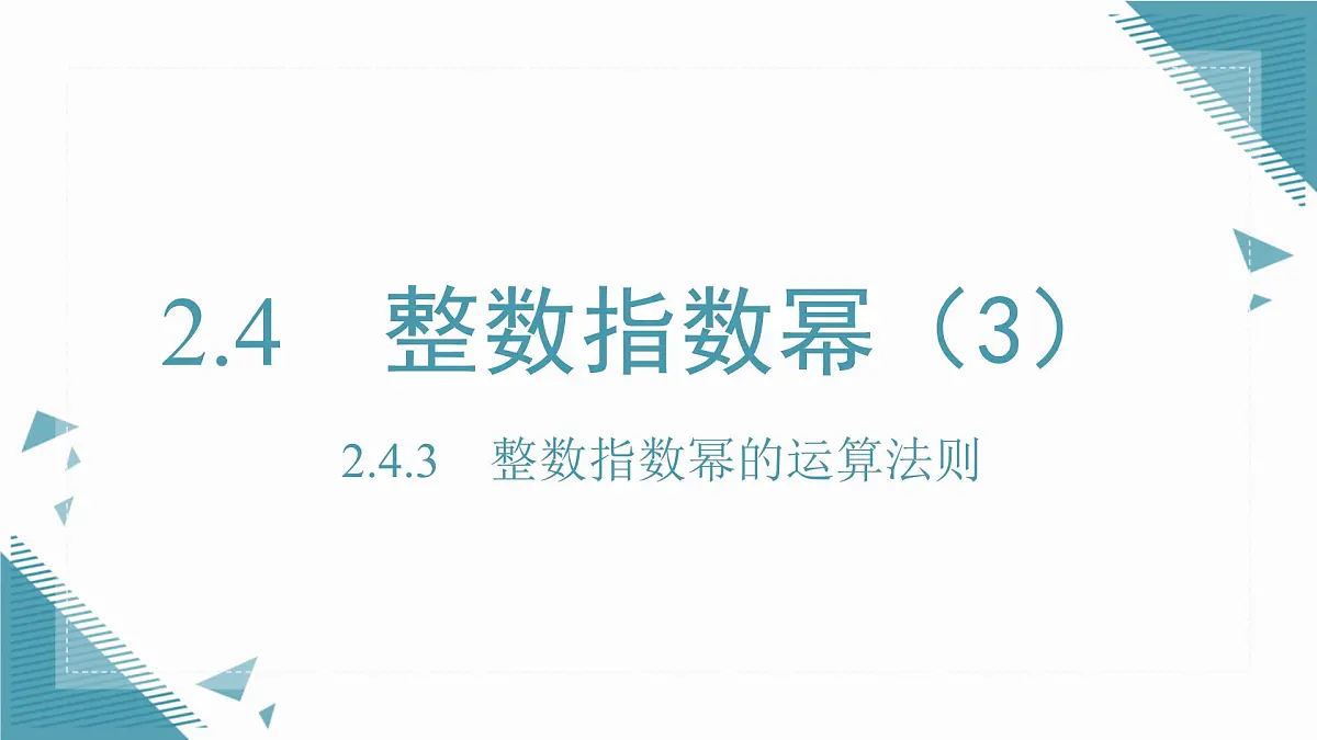 2025湘教版版教材初中数学八年级上册2.4 整数指数幂(3)课件第1页