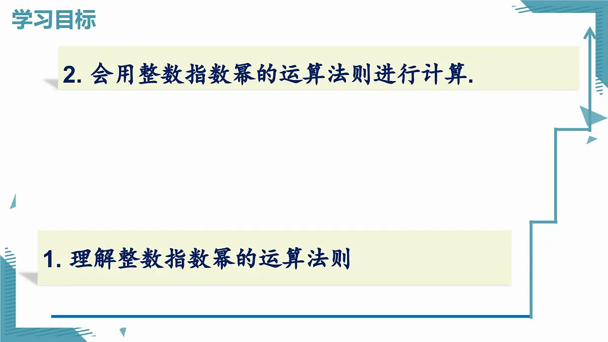 2025湘教版版教材初中数学八年级上册2.4 整数指数幂(3)课件第2页