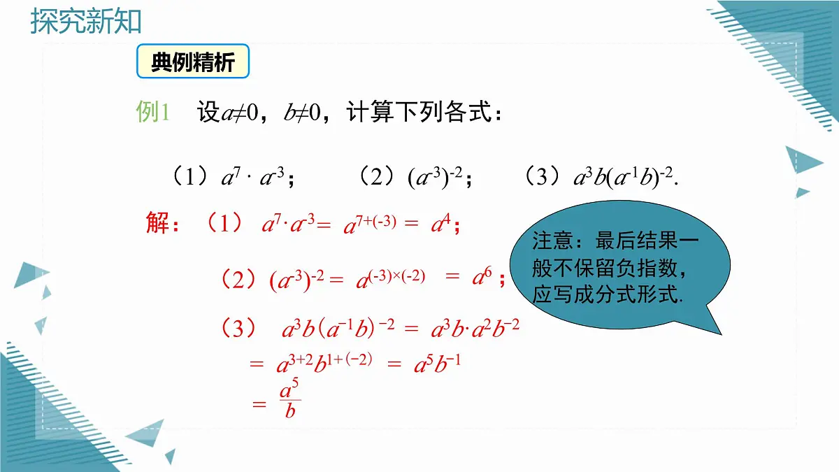 2025湘教版版教材初中数学八年级上册2.4 整数指数幂(3)课件第8页
