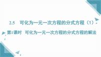 湘教版（2024）2.5 可化为一元一次方程的分式方程一等奖ppt课件
